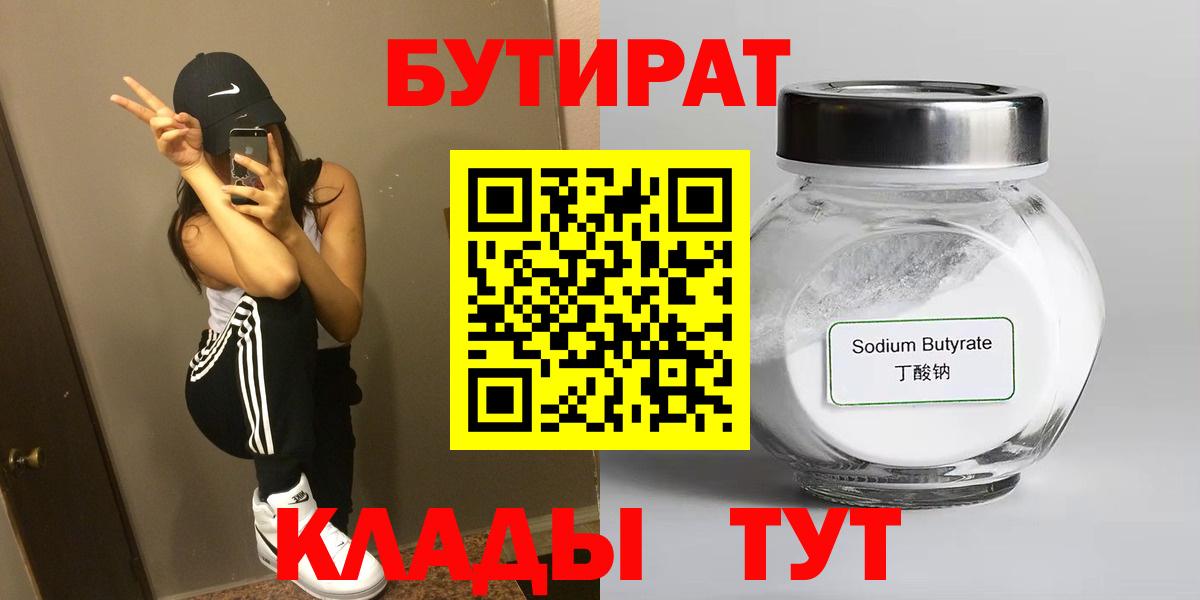 БУТИРАТ  Вход с VPN  Углич  Бутират Butirat 