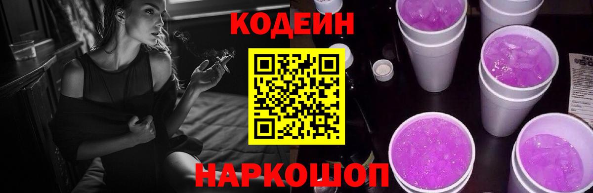 что такое наркотик  Codein напиток Lean (лин)  Вход с VPN  Углич 